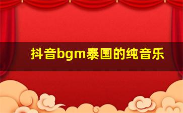 抖音bgm泰国的纯音乐