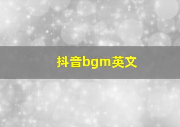 抖音bgm英文