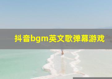 抖音bgm英文歌弹幕游戏