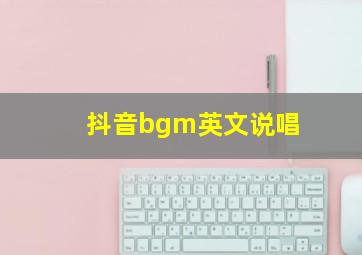 抖音bgm英文说唱