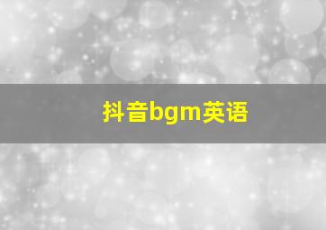 抖音bgm英语