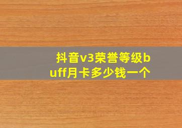 抖音v3荣誉等级buff月卡多少钱一个