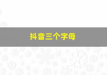 抖音三个字母