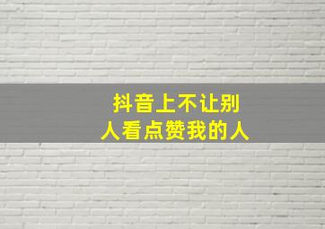 抖音上不让别人看点赞我的人