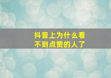 抖音上为什么看不到点赞的人了