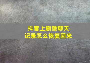 抖音上删除聊天记录怎么恢复回来