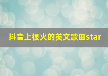 抖音上很火的英文歌曲star