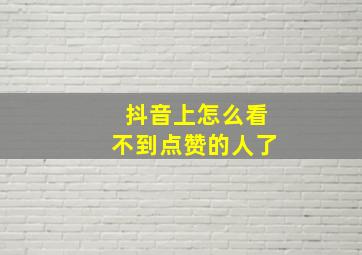 抖音上怎么看不到点赞的人了