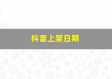 抖音上架日期