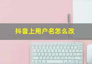 抖音上用户名怎么改