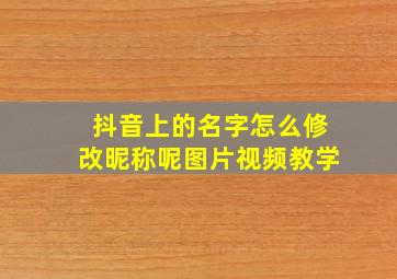 抖音上的名字怎么修改昵称呢图片视频教学