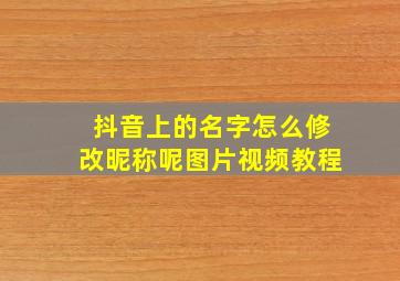 抖音上的名字怎么修改昵称呢图片视频教程