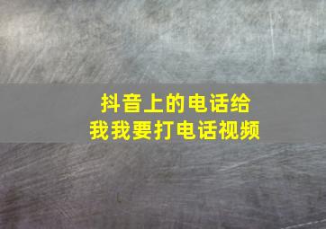 抖音上的电话给我我要打电话视频