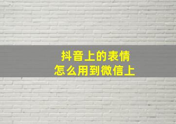 抖音上的表情怎么用到微信上