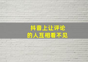 抖音上让评论的人互相看不见