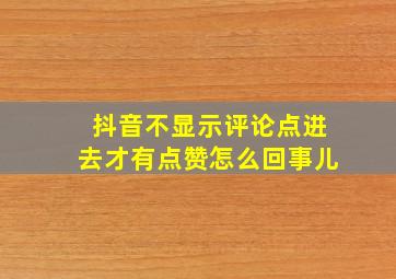 抖音不显示评论点进去才有点赞怎么回事儿