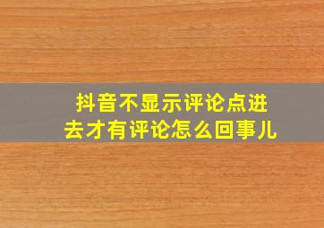 抖音不显示评论点进去才有评论怎么回事儿