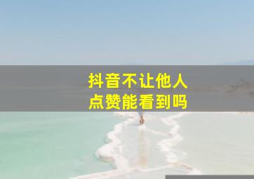 抖音不让他人点赞能看到吗