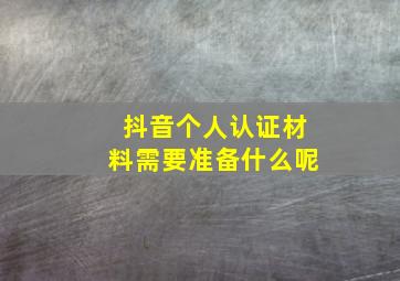 抖音个人认证材料需要准备什么呢