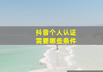 抖音个人认证需要哪些条件