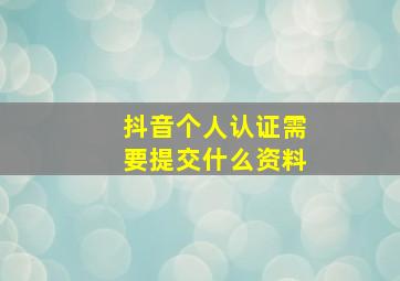 抖音个人认证需要提交什么资料