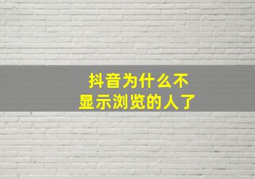 抖音为什么不显示浏览的人了