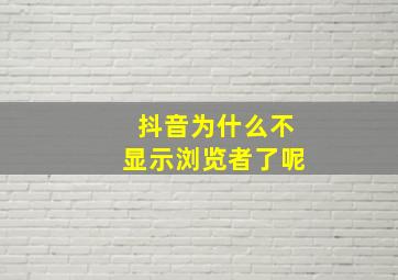 抖音为什么不显示浏览者了呢