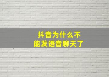 抖音为什么不能发语音聊天了