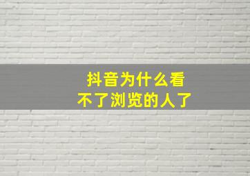 抖音为什么看不了浏览的人了