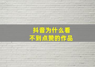 抖音为什么看不到点赞的作品