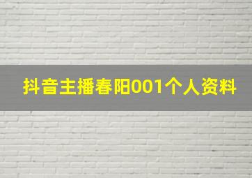 抖音主播春阳001个人资料