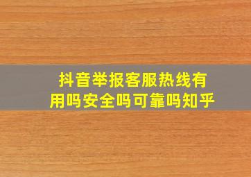 抖音举报客服热线有用吗安全吗可靠吗知乎