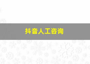 抖音人工咨询