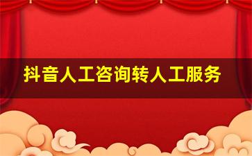 抖音人工咨询转人工服务