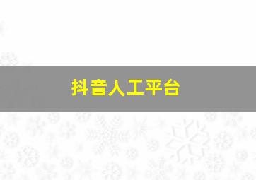 抖音人工平台