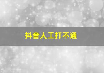 抖音人工打不通