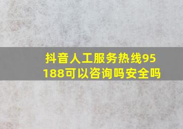 抖音人工服务热线95188可以咨询吗安全吗