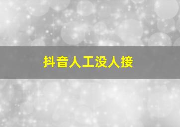 抖音人工没人接