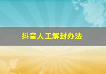 抖音人工解封办法