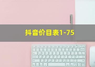 抖音价目表1-75