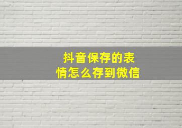 抖音保存的表情怎么存到微信