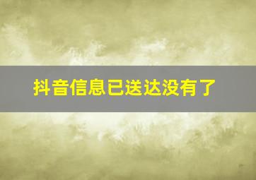 抖音信息已送达没有了