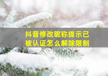 抖音修改昵称提示已被认证怎么解除限制