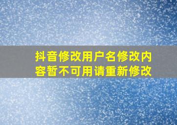 抖音修改用户名修改内容暂不可用请重新修改