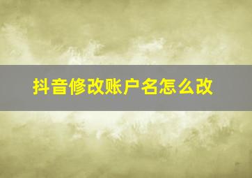 抖音修改账户名怎么改