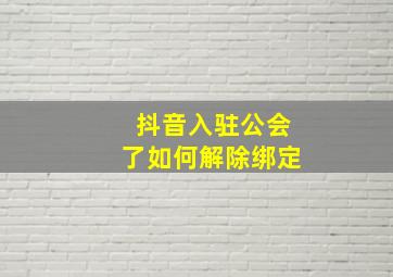 抖音入驻公会了如何解除绑定