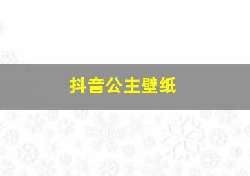 抖音公主壁纸