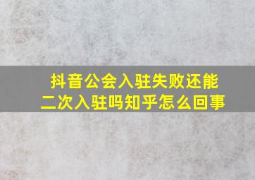 抖音公会入驻失败还能二次入驻吗知乎怎么回事