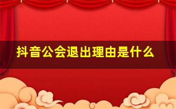 抖音公会退出理由是什么