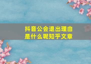 抖音公会退出理由是什么呢知乎文章